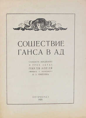 Апель П. Сошествие Ганса в ад / Сонное видение в 3 актах Пауля Апеля; пер. с нем. В.А. Онегина [псевд.]. Пг., 1923.